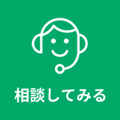 相談してみる