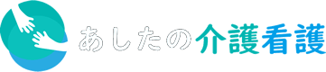あしたの介護看護