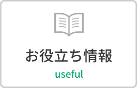 お役立ち情報