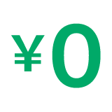 完全無料のサービス